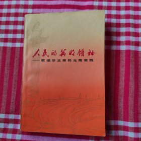 人民的英明领袖，一一歌颂华主席的光辉实践，有毛主席华国锋握手照片，最高指示等