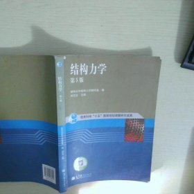 结构力学