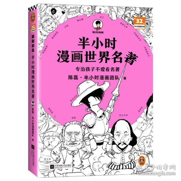 半小时漫画世界名著（专治孩子不爱看名著！像追剧一样追完《荷马史诗》《神曲》《堂吉诃德》......混子哥陈磊新作！半小时漫画文库）