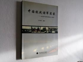 中国抗战诸军实录 纪念卢沟桥事变七十周年 16开 平装本 李秀勤 编著 高等教育出版社 2007年1版1印 仅印2000册 私藏 9.5品