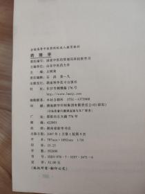 成人教育教材，医古文，推拿学，中医儿科学，药理学，中药学，中医诊断学，6册，（有字迹和划线）