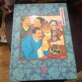 中国连环画经典 聊斋志异45册全