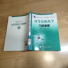 普通高等学校“十一五”规划教材·配套习题集：高等有机化学习题精解