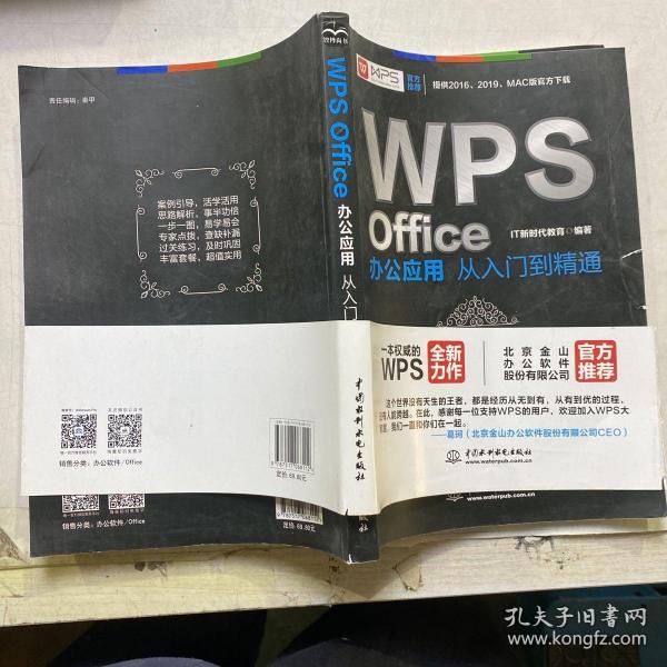 WPS Office办公应用从入门到精通 WPS官方推荐