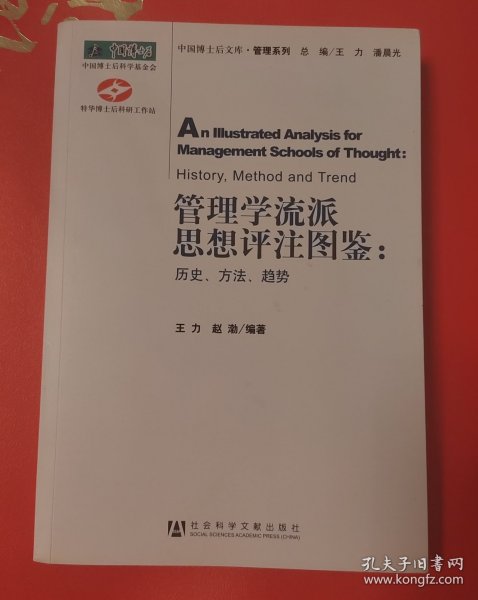 管理学流派思想评注图鉴：历史、方法、趋势