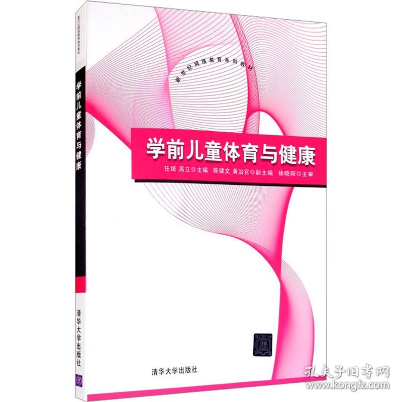 学前儿童体育与健康 9787302300939 任绮,高立 编 清华大学出版社