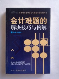 会计难题的解决技巧与例解