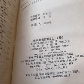 宋词鉴赏辞典（上下册）标号7