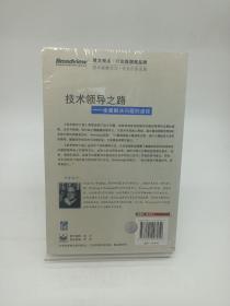 技术领导之路（中英文对照）：全面解决问题的途径(中英文对照)