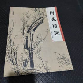 墨点 历代经典名画高清本 梅花精选 国画技法入门教程