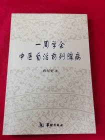 一周学会中医自治前列腺病