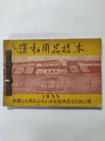 1955年运动用品样本