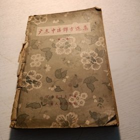 《广东中医锦方选集》第一集