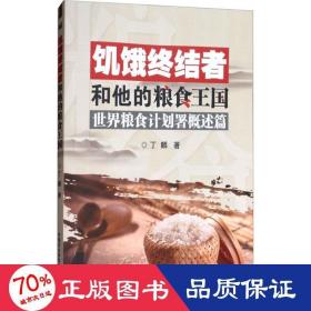 饥饿终结者和他的粮食王国 农业科学 丁麟