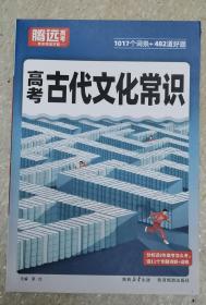 2024高考古代文化常识