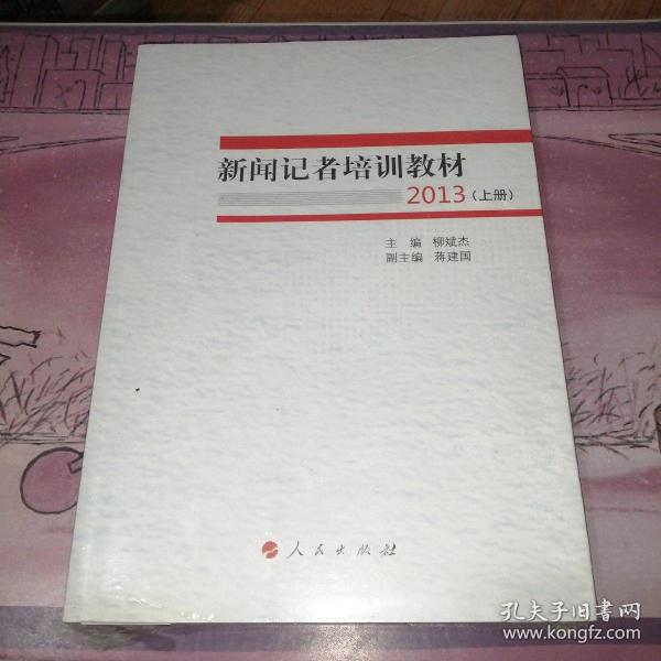 新闻记者培训教材2013（全两册）