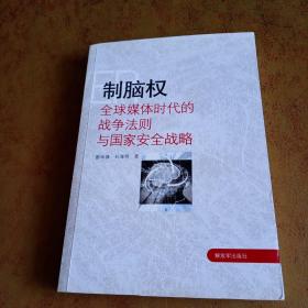 制脑权：全球媒体时代的战争法则与国家安全战略