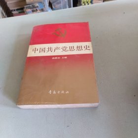 中国共产党思想史...