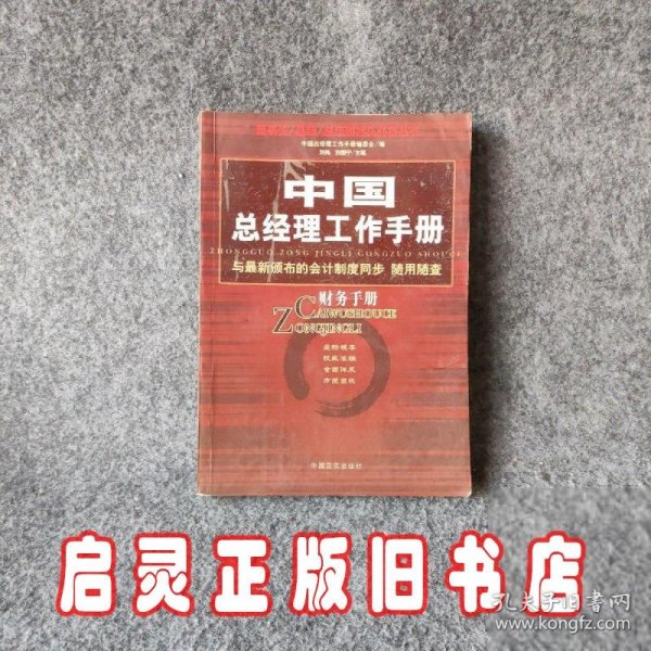 中国总经理工作手册：法律手册