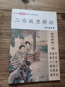 二乔故里解谜