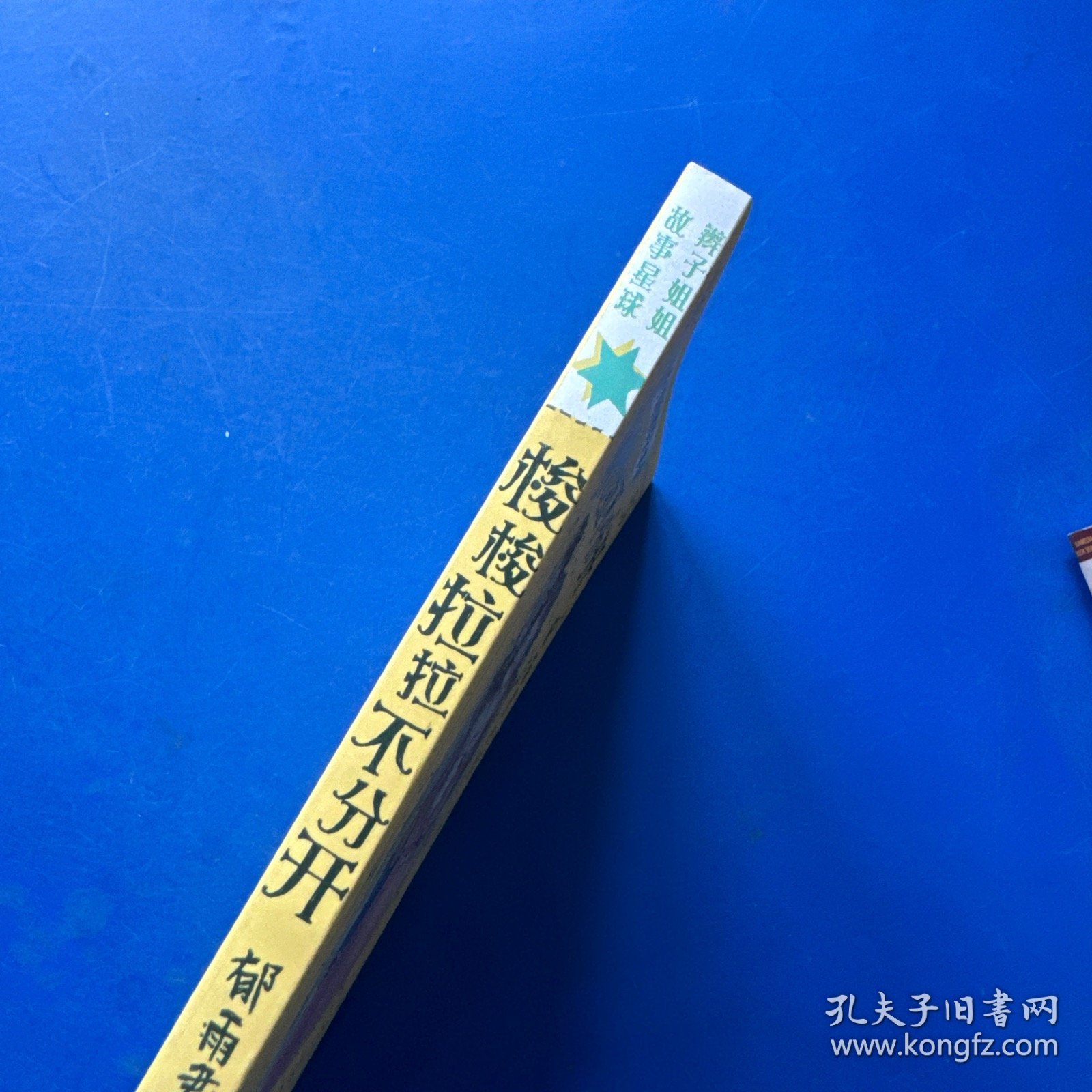 梭梭拉拉不分开