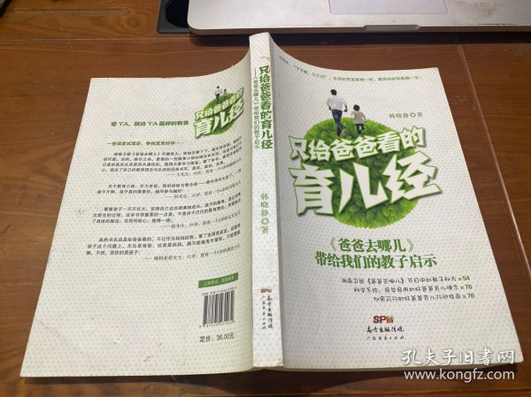 只给爸爸看的育儿经：《爸爸去哪儿》带给我们的教子启示