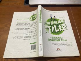 只给爸爸看的育儿经：《爸爸去哪儿》带给我们的教子启示