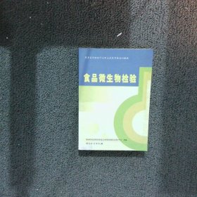 质量监督检验行业职业技能考核培训教材：食品微生物检验