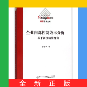 企業(yè)內(nèi)部控制效率分析--基于制度演化視角/經(jīng)管學術(shù)文庫