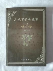 《月光下的含羞草》，32开。