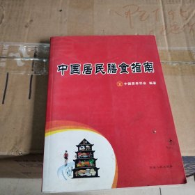 中国居民膳食指南