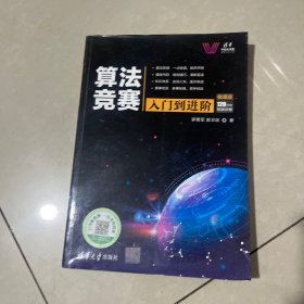 算法竞赛入门到进阶ACM-ICPC、CCPC、中学NOI竞赛培训指南与知识点详解（附精讲视频）