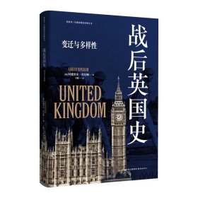 看世界区域国别史经典丛书.战后英国史：变迁与多样性（探索英国的历史遗留问题如何影响当下,又如何使未来之路变得道阻且长）阿德里安宾厄姆
