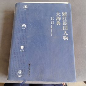 浙江民国人物大辞典