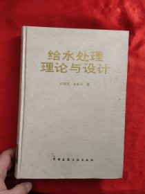 给水处理理论与设计 【16开，硬精装】