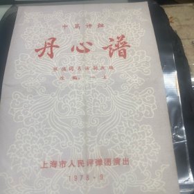 戏单节目单，中篇评弹，丹心谱