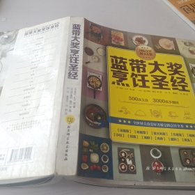 蓝带大奖烹饪圣经