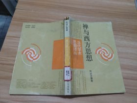 当代学术思潮译丛：禅与西方思想 馆藏