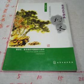 零起步学国画：树木