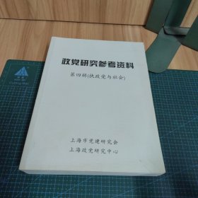 政党研究参考资料：执政党与社会（第四辑）