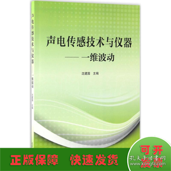 声电传感技术与仪器——一维波动