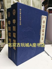 中国古瓷窑大系  中国耀州窑