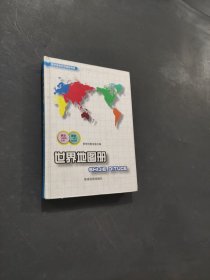 世界地圖冊(cè)
