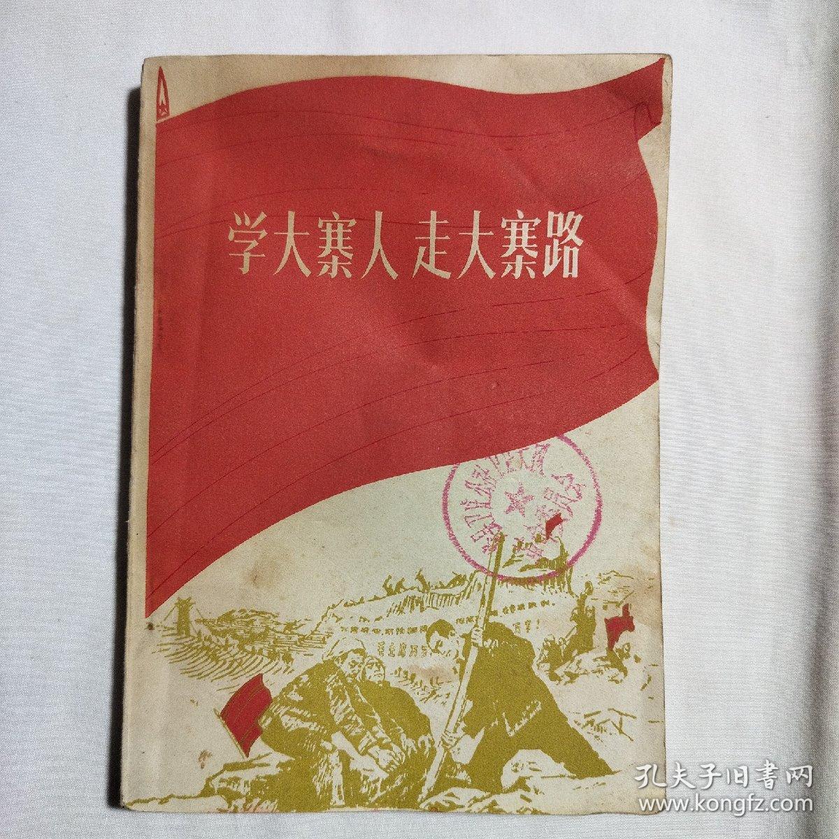 学大寨人 走大寨路1970