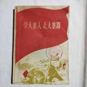 学大寨人 走大寨路1970