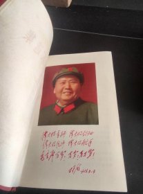 《毛泽东选集》（合订一卷本）68年10月天津人民印刷厂印刷，解放军北京军区翻印，带毛主席戎装彩色像，带林题（皮革面）（军用）C9