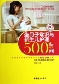 【正版二手】坐月子常识与新生儿护理500问(畅销升级版)/幸福妈咪系列