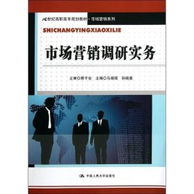 市场营销调研实务(21世纪高职高专规划教材)/市场营销系列 9787300146393