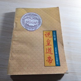 说皇道帝