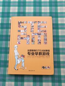 法国新版steam课程专业早教游戏